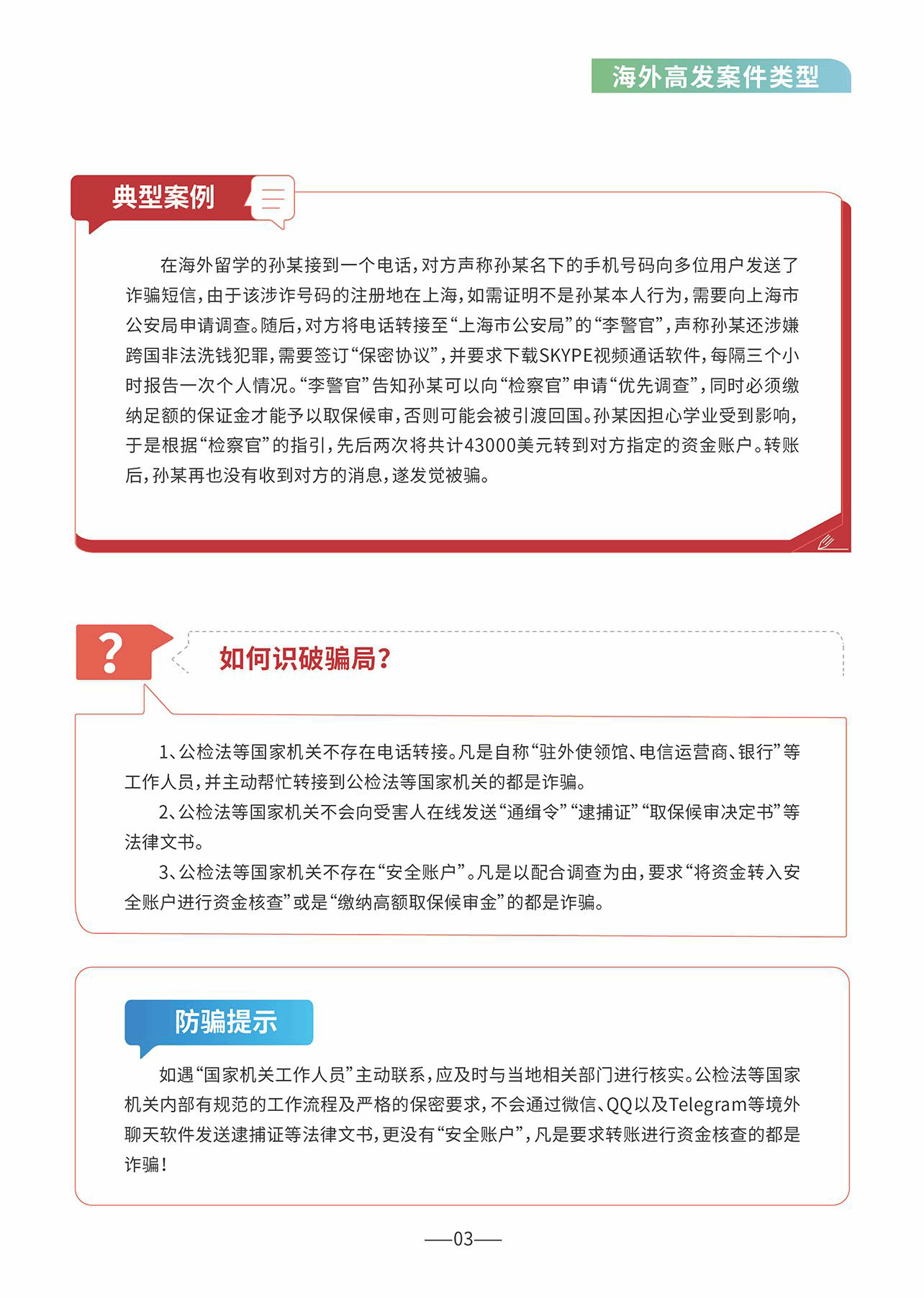 转发：教育部留学服务中心联合国家反诈中心、外交部领事保护中心发布《海外防范电信网络诈骗宣传手册》